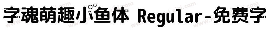 字魂萌趣小鱼体 Regular字体转换